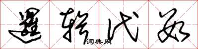 朱锡荣逻辑代数草书怎么写
