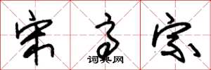 朱锡荣宋高宗草书怎么写