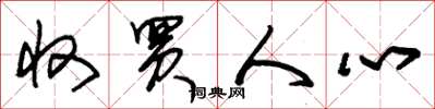 朱锡荣收买人心草书怎么写