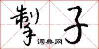 钱沛云掣子行书怎么写