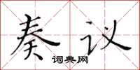 黄华生奏议楷书怎么写