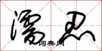 朱锡荣濡忍草书怎么写