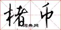 钱沛云楮币行书怎么写