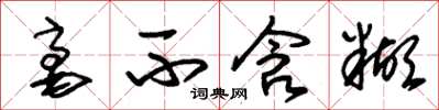 朱锡荣毫不含糊草书怎么写