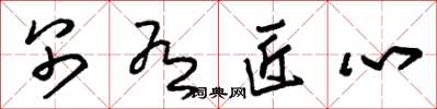 朱锡荣别有匠心草书怎么写
