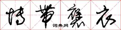 朱锡荣博带褒衣草书怎么写