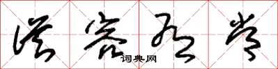 朱锡荣从容有常草书怎么写
