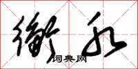 朱锡荣衡水草书怎么写