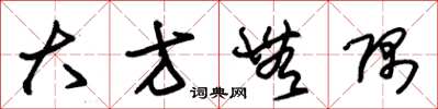 朱锡荣大方无隅草书怎么写