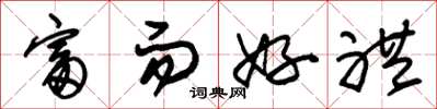 朱锡荣富而好礼草书怎么写