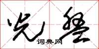 朱锡荣光盘草书怎么写