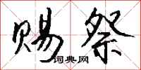 钱沛云赐祭行书怎么写