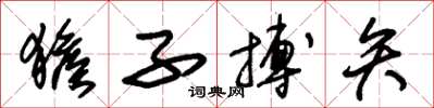 朱锡荣猴子搏矢草书怎么写