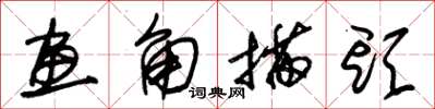 朱锡荣画角描头草书怎么写