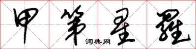 朱锡荣甲第星罗草书怎么写
