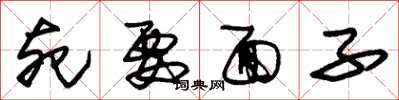 朱锡荣死要面子草书怎么写