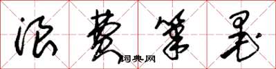 朱锡荣浪费笔墨草书怎么写