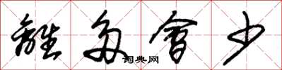 朱锡荣离多会少草书怎么写