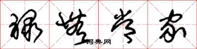 朱锡荣禄无常家草书怎么写