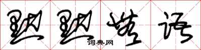 朱锡荣默默无语草书怎么写