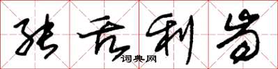 朱锡荣能舌利齿草书怎么写
