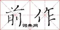 黄华生前作楷书怎么写