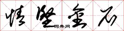 朱锡荣情坚金石草书怎么写