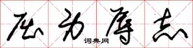 朱锡荣屈身辱志草书怎么写