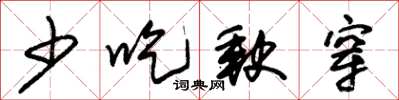 朱锡荣少吃缺穿草书怎么写
