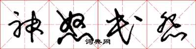 朱锡荣神怒民怨草书怎么写