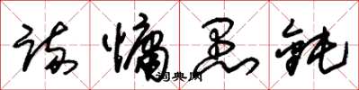 朱锡荣疏慵愚钝草书怎么写