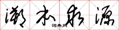 朱锡荣溯本求源草书怎么写