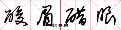 朱锡荣酸眉醋眼草书怎么写