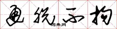 朱锡荣通脱不拘草书怎么写