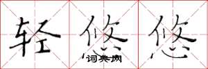 黄华生轻悠悠楷书怎么写