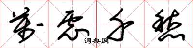 朱锡荣万虑千愁草书怎么写