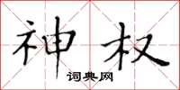 黄华生神权楷书怎么写