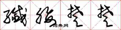 朱锡荣纤腰楚楚草书怎么写