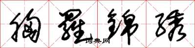 朱锡荣胸罗锦绣草书怎么写