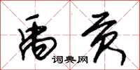 朱锡荣禹贡草书怎么写