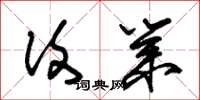 朱锡荣复业草书怎么写