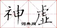 黄华生神虚楷书怎么写