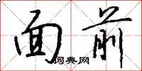 钱沛云面前行书怎么写