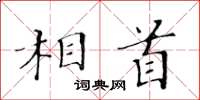 黄华生相首楷书怎么写