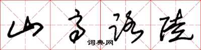 朱锡荣山高路陡草书怎么写