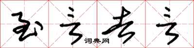 朱锡荣至言去言草书怎么写