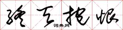 朱锡荣终天抱恨草书怎么写