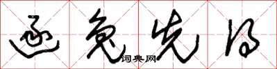 朱锡荣逐兔先得草书怎么写