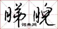 钱沛云睇睨行书怎么写