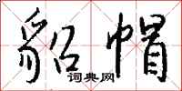 钱沛云貂帽行书怎么写